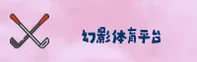 幻影体育hyty官方网站